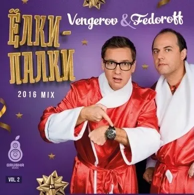 VENGEROV&FEDOROFF - ЕЛКИ-ПАЛКИ 2016 MIX 2