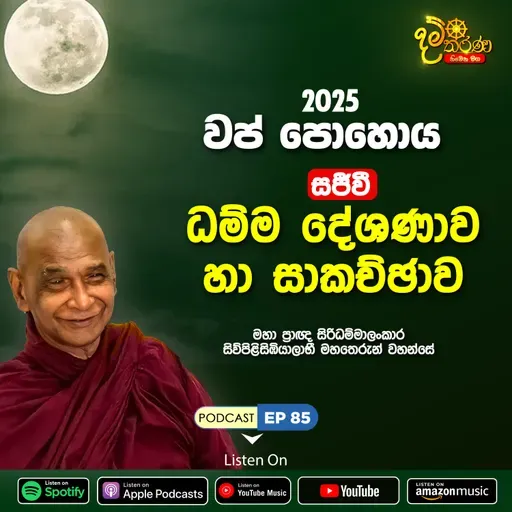 EP 85 | 🔴වප්​ පොහොය | සජීවී ධම්ම දේශණාව හා ධම්ම සාකච්ඡාව 2025