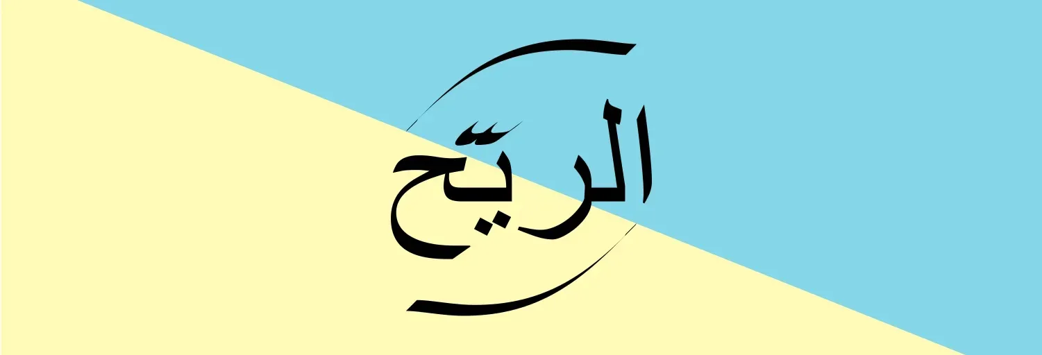 الريح - Al-Rayyih