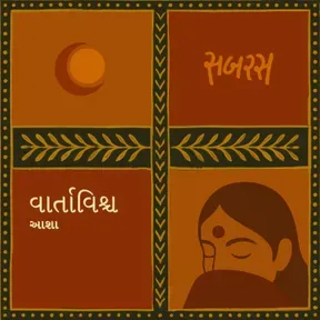 વાર્તાવિશ્વ | Vartavishwa