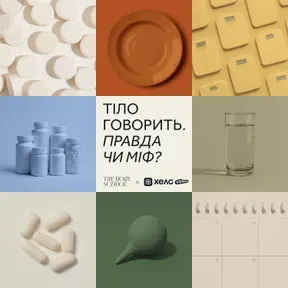 Тіло Говорить