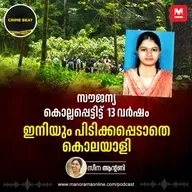 സൗജന്യ കേസ് അട്ടിമറിച്ചത് പൊലീസോ? Dharmasthala | Sowjanya Murder Case | Karnataka