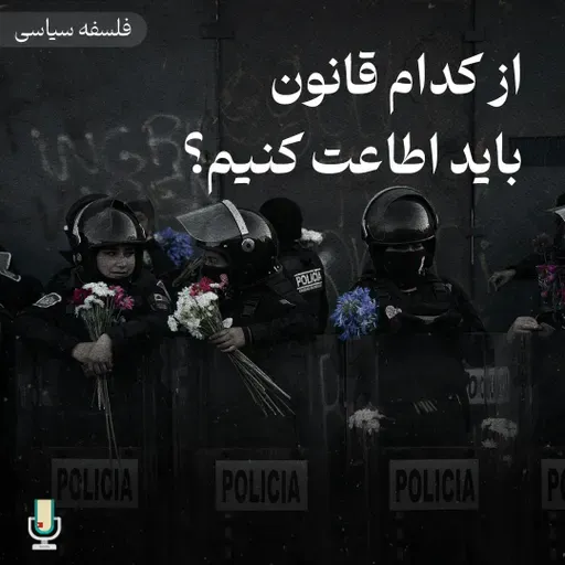 فلسفه سیاسی قسمت یازدهم: از کدام قانون اطاعت کنیم؟