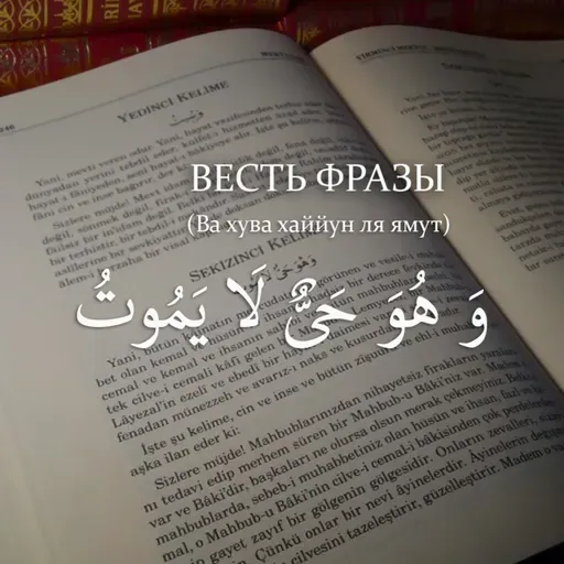 Весть фразы و هو حى لا يموت Ва хува хаййун ля ямут И Он  Живой Неумирающий [Ru-Nur.com]