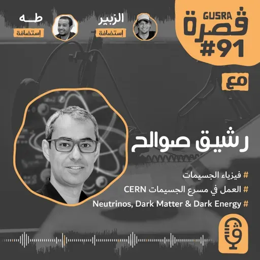 قصرة بودكاست: صوالح رشيق (فيزياء الجسيمات تصنع المستقبل) Gusra Podcast #91 Rachik Soualah