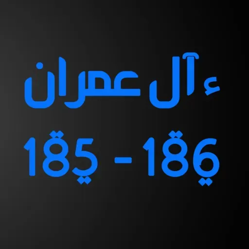 ആലു ഇംറാന്‍ | Part 072 | ആയ: 185-186 | ഖുർആൻ തീരത്ത്