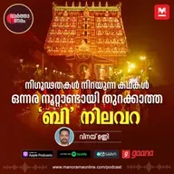 നിഗൂഢതകൾ നിറയുന്ന കഥകൾ; ഒന്നര നൂറ്റാണ്ടായി തുറക്കാത്ത ‘ബി’ നിലവറ - Sree Padmanabhaswamy Temple: The Unfolding Mystery of Vault B ​| Manorama Online | Malayalam News | Manorama News | മനോരമ ഓൺലൈൻ ന്യൂസ് | ബി നിലവറ