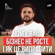 Чому 90% бізнесів в Україні не ростуть? Реальний погляд СEO Scale Academy
