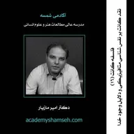 فلسفه کانت (16): نقد کانت بر نفس شناسی متافیزیکی و دلایل وجود خدا | دکتر امیر مازیار