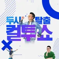 (일) 컬투쇼 - 2026년 4월 26일 두시탈출 컬투쇼