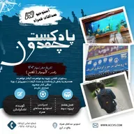 پادکست چمدون فصل هفتم اپیزود چهل و سوم