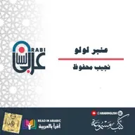 عنبر لولو: نجيب محفوظ | قصة قصيرة | بصوت: نزار طه حاج أحمد