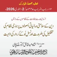 انسانیت سے بغاوت کے نظاموں کے ردّ میں دین کے سلامتی و مالیاتی اصولوں پر سماجی نظام کی تشکیل کی ضرورت اور نسل نو کے کردار کی اہمیت | 02-01-2026