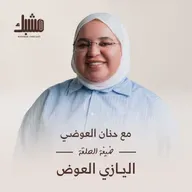 مشبك ٩: المطبخ صنعة مع اليازي العوض