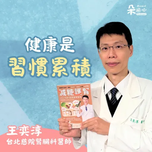 健康是習慣累積！現在就重新安排人生優先順序｜王奕淳醫師