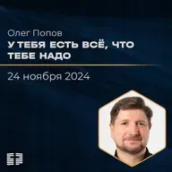У тебя есть всё, что тебе надо | Олег Попов | 24.11.2024