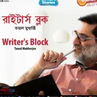 Writer's Block || Tamal Mukherjee || 91.9 Friends FM Storytelling