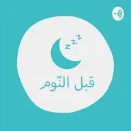 أغنية دوها يا دوها / بودكاست قبل النوم
