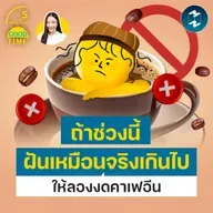 ถ้าช่วงนี้ฝันเหมือนจริงเกินไป ให้ลอง ‘งด’ เครื่องดื่มคาเฟอีน | 5M EP.2470