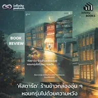 ‘คัสตาร์ด’ ร้านข้าวกล่องอุ่น ๆ หอมกรุ่นไปด้วยความหวัง | Infinity Books EP.225