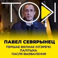 СЕВЯРЫНЕЦ: пра галоўную місію Беларусі, знаёмства з Калеснікавай і прэтэнзіі Зянона Пазняка | ТОК
