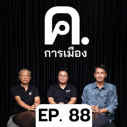 พลังและปัญหาของแคมเปญ ‘มีส้ม ไม่มีเทา’ | ค.การเมือง EP.88