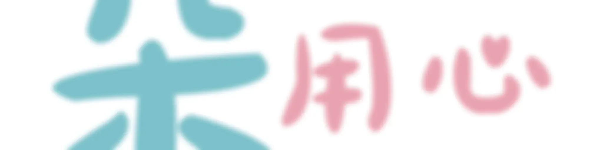 朵用心