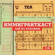 Чай по Купонам - выпуск 190