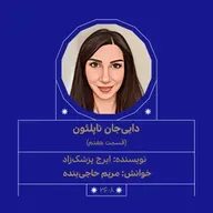 2608.دایی‌جان ناپلئون (قسمت هفتم)