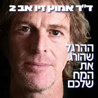 230# - ד״ר אמוץ זיו אב 2