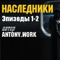 Наследники. Главы 1-9. Космос, пришельцы, приключения. Аудиокнига