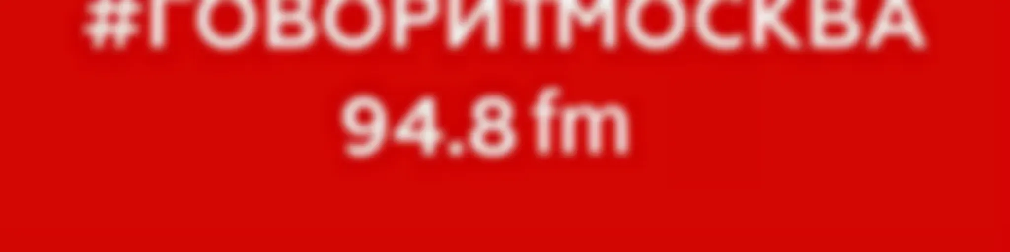 Подкасты радио Говорит Москва #ГоворитМосква