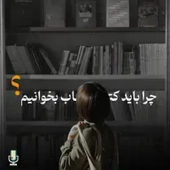 چرا باید کتاب بخوانیم؟