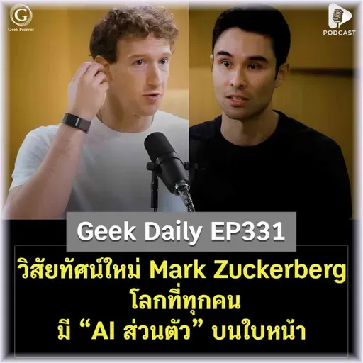 วิสัยทัศน์ใหม่ Mark Zuckerberg โลกที่ทุกคนมี “AI ส่วนตัว” บนใบหน้า | Geek Daily EP331