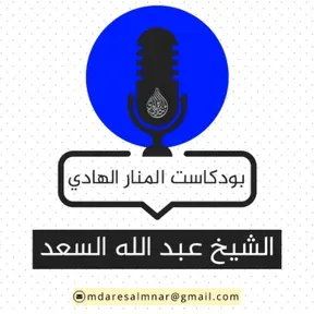 بودكاست عبدالله السعد