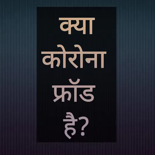 क्या कोरोना फ्रॉड है?