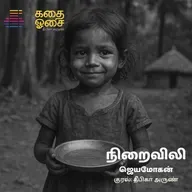 Niraivili - Jeyamohan | Sample | நிறைவிலி | Tamil Audiobook | Deepika Arun