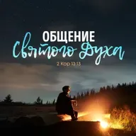 Общение Святого Духа