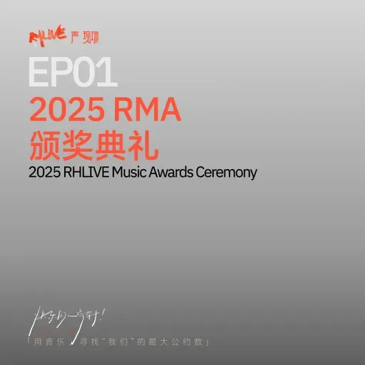 S5 快乐的人请举手 - EP01 2025 RMA 颁奖典礼
