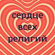 Ненасилие и сострадание как сердце всех великих духовных традиций / Ахимса: универсальный закон религии