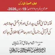 فتنہ شناسی ، قومی بیداری اور مزاحمتی جدوجہد کی قرآنی رہنمائی؛ دور حاضر کا اطلاقی جائزہ | 19-06-2026