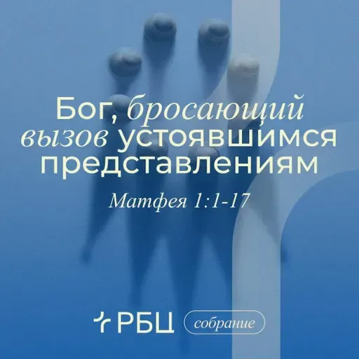 Бог, бросающий вызов устоявшимся представлениям
