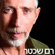 196# - רם שכטר
