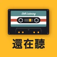滾石三仙潘越雲陳淑樺齊豫與作家的類比與對應歌曲歌手神類比!陳淑樺竟是朱天文?齊豫的空靈像極了林清玄! | EP159