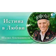 Истина в Любви. Шалва Амонашвили для АЛЛАТРА ТВ 