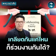 วิธีเกลียดเพื่อนร่วมงาน แบบมืออาชีพ #สรุปหนังสือ | MM EP.2607