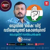 ഒടുവിൽ ‘കൈ’ വിട്ട് വടിയെടുത്ത് കോൺഗ്രസ്; രാഹുലിന് സസ്പെൻഷൻ - Former Youth Congress Chief Rahul Mamkootathil Faces Expulsion from Congress | Rahul Mamkootathil | Congress | Suspension | Sexual Allegations