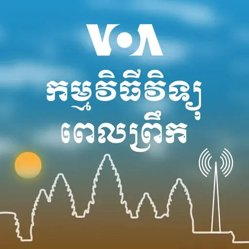 វិទ្យុពេលព្រឹក ១ មីនា៖ ការចាប់ខ្លួនជនចំណាកស្រុកនៅព្រំដែនអាមេរិក-ម៉ិកស៊ិកមានចំនួនជិតទាបបំផុតក្នុងខែកុម្ភៈ - មីនា 01, 2025