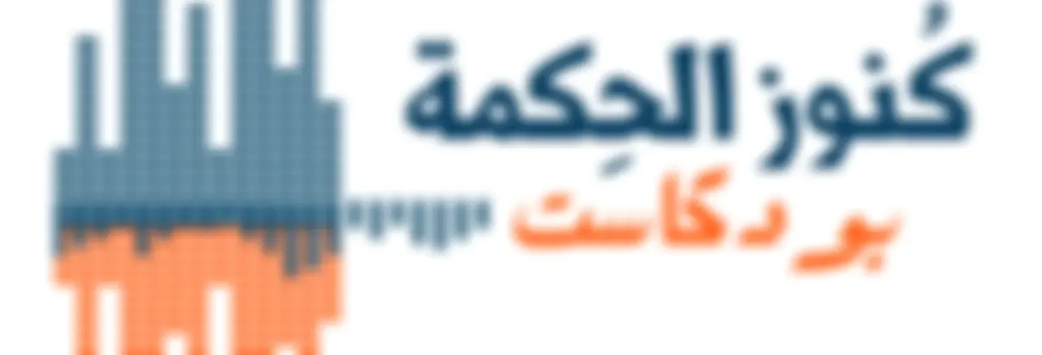 كنوز الحكمة