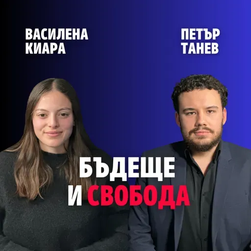 247: Бъдеще и свобода (аудио)